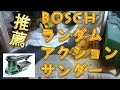 【電動工具】BOSCH 集塵ランダムアクションサンダー FRP削る