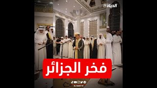 شاهد..القارئ الجزائري عبد العزيز السحيم يؤم المصلين في صلاة التراويح بالإمارات 🥰في آخر ليالي رمضان