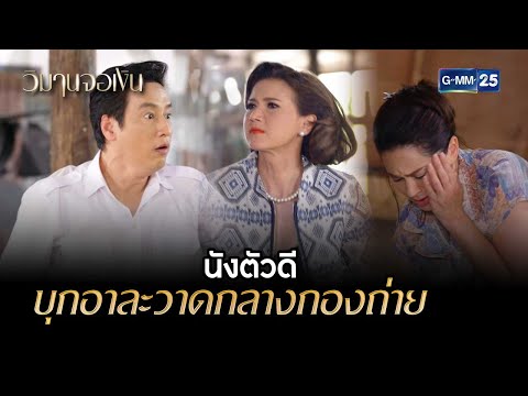 นังตัวดีบุกอาละวาดกลางกองถ่าย | Highlight Ep.11 วิมานจอเงิน | 15 ส.ค. 66 | GMM25