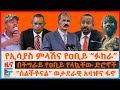 የኢሳያስ ምላሽና የዐቢይ “ፉከራ”፣ በትግራይ ዐቢይ የላኳቸው ድሮኖች፣ “ሰልችቶናል” ወታደራዊ አዛዡና ፋኖ አመራሩ፣ የኦሮሚያው ግድያ፣ የዳንኤል...| EF