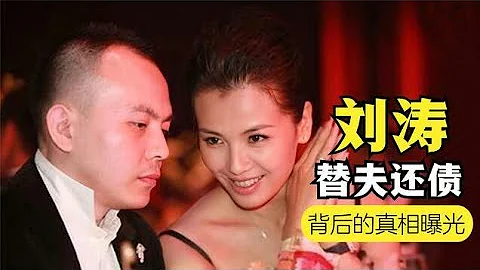 王珂扯下恩愛遮羞布，與劉濤真實關係曝光，難怪多次欠債婚姻不變 - 天天要聞