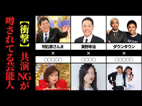 【衝撃】共演NGが噂されてる芸能人｜あの人とあの人が、、、
