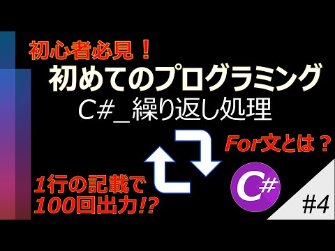【初心者必見】初めてのプログラミング_C#（繰り返し処理）