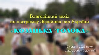 МПДЮТ &quot;Горицвіт&quot;  - Козацька толока на Зарічному. - 10.06.2023