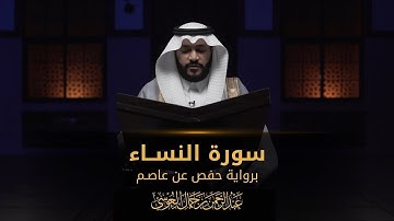 سورة النساء  ||  عبدالرحمن بن جمال العوسي