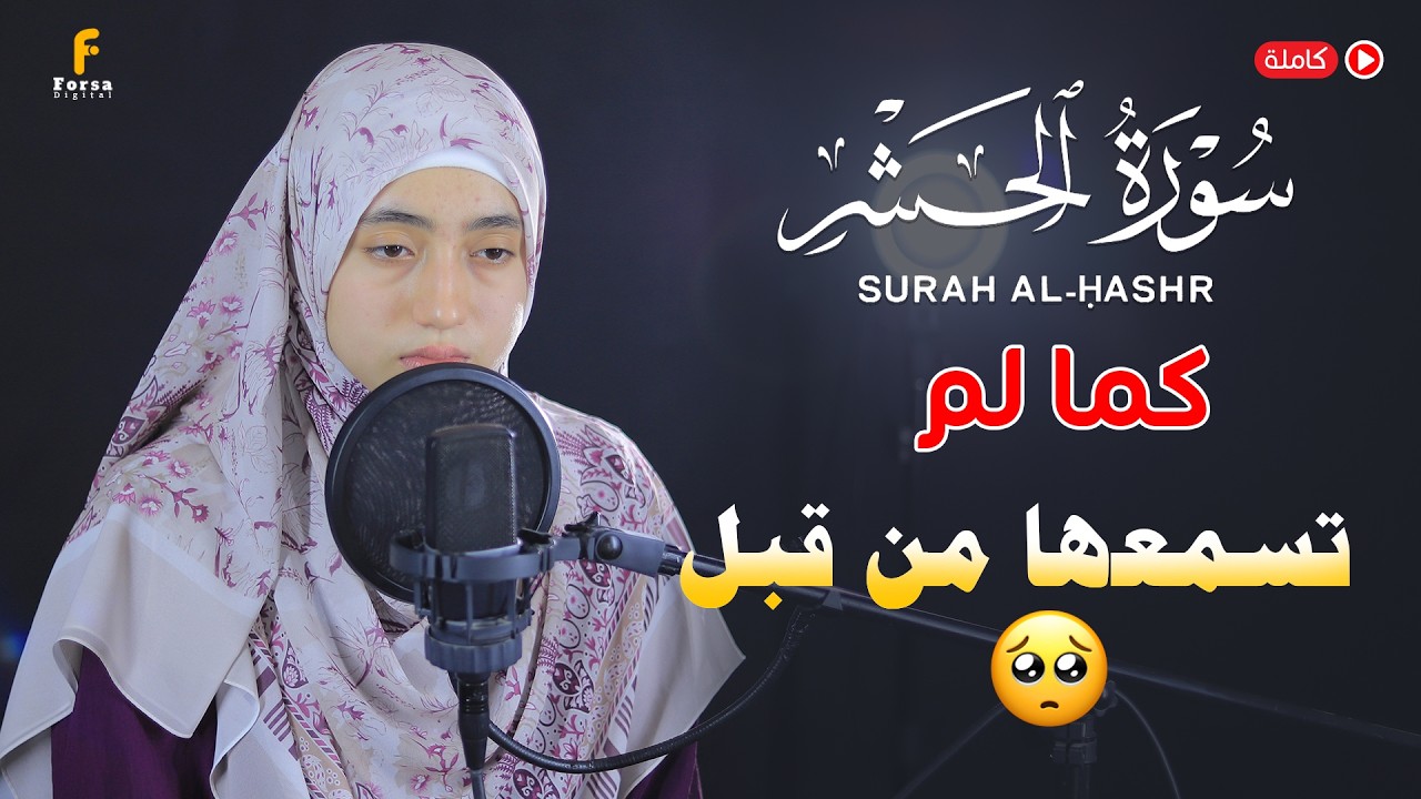 Surat Al-Hashr || By Mennatallahramadan (HD) With Arabic | سورة الحشر  कुरान से पाठ