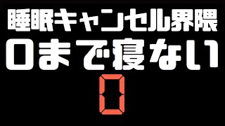 ０になるまで寝ない配信 #睡眠キャンセル界隈 #睡キャン #寝落ち #shorts