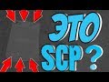 НОВЫЕ ОБЪЕКТЫ В SCP CONTAINMENT BREACH