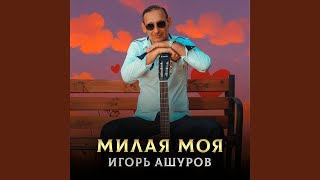 Милая моя - Игорь Ашуров