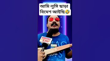 আমি লুঙ্গি পইরা বিদেশ আইছি🤣🤣লোকে বলে বাংলাদেশি🤣#shorts #funny #comedy #viral #reels #new #love #song