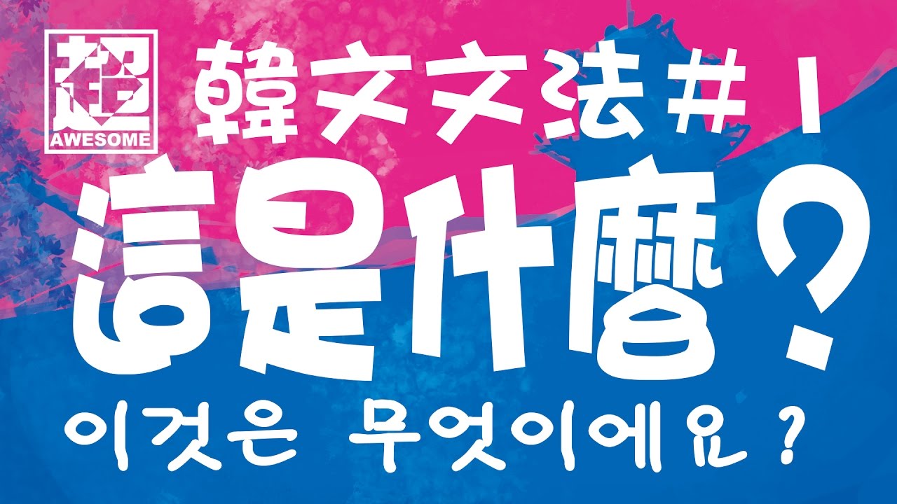 韓文文法第一集 這個是什麼？｜超強系列