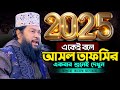 আল ল ম ত র ক মন য র নত ন ওয জ ২০২৫ Allama Tarek Monowar New Waz 2025 Bangla Full Waz 2025