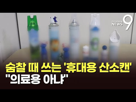 <strong>반려동물도</strong> 쓰는 &amp;#39;휴대용 산소캔&amp;#39;…&amp;quot;구호용 아닙니다&amp;quot;