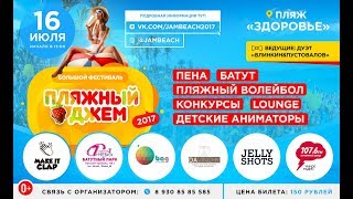 ПЛЯЖНЫЙ ДЖЕМ | 16 ИЮЛЯ | ФЕСТИВАЛЬ