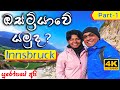 Innsbruck - Austria - Travel Vlog - Part 1 | ඉන්ස්බෘක් ඔස්ට්‍රියාව
