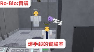 【Roblox Ro-Bio:實驗】人體實驗室【爆手殺】