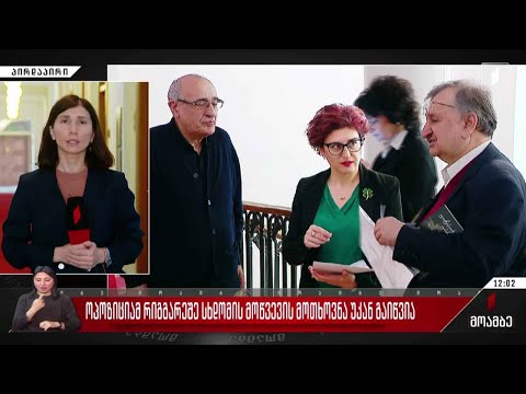 ოპოზიციამ რიგგარეშე სხდომის მოწვევის მოთხოვნა უკან გაიწვია