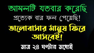 ভালোবাসার মানুষ ফিরে আসবে বিয়ের জন্য অস্থির হয়ে যাবে | valobashar manushe ke biye korar doah amol