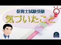 【保育士試験】保育士試験を受験して気づいたこと