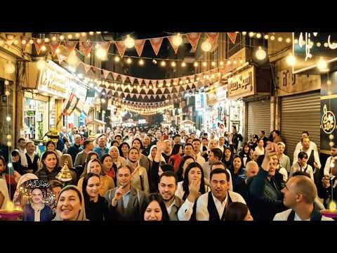 اغنية يا بركة رمضان خليكى في الدار مع اجمل فوانيس وزينة رمضان 2026