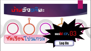 หัดเขียนโปรแกรมด้วย Delphi EP.003