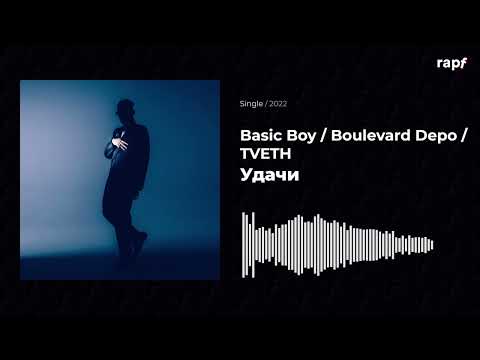 Basic Boy & Boulevard Depo & TVETH — Удачи | Новый трек | 2022 | #rapf