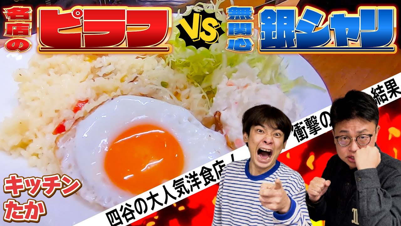 【キッチンたか】苦手な食べ物を全力で迎え撃て！？第六弾『ピラフ』【銀シャリ】