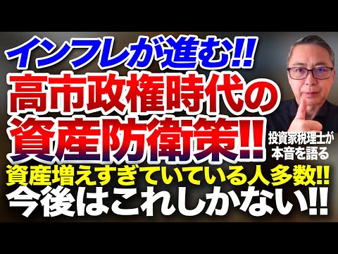 インフレが進む！高市政権時代の資産防衛策！資産増えすぎていている人多数！今後はこれしかない！！投資家税理士が本音を語る