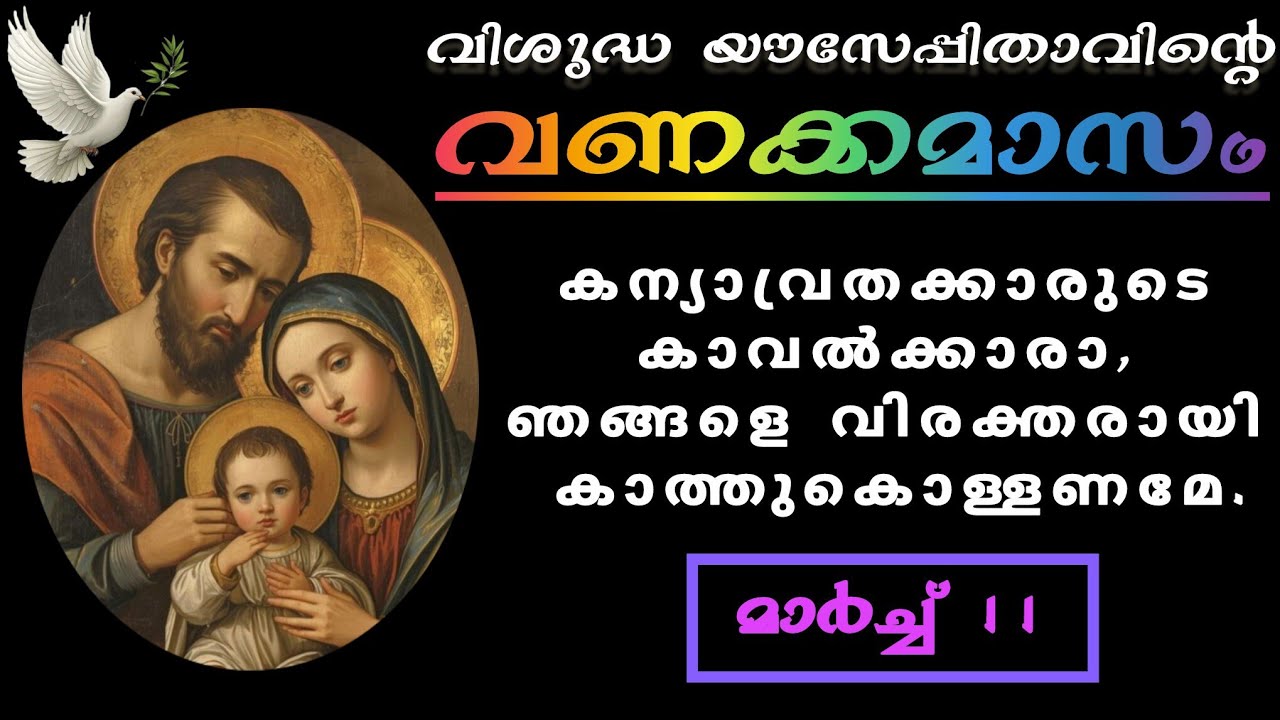 വിശുദ്ധ യൗസേപ്പുപിതാവിന്റെ വണക്കമാസം | Vanakkamasam Prayer of St.Joseph |March 11 