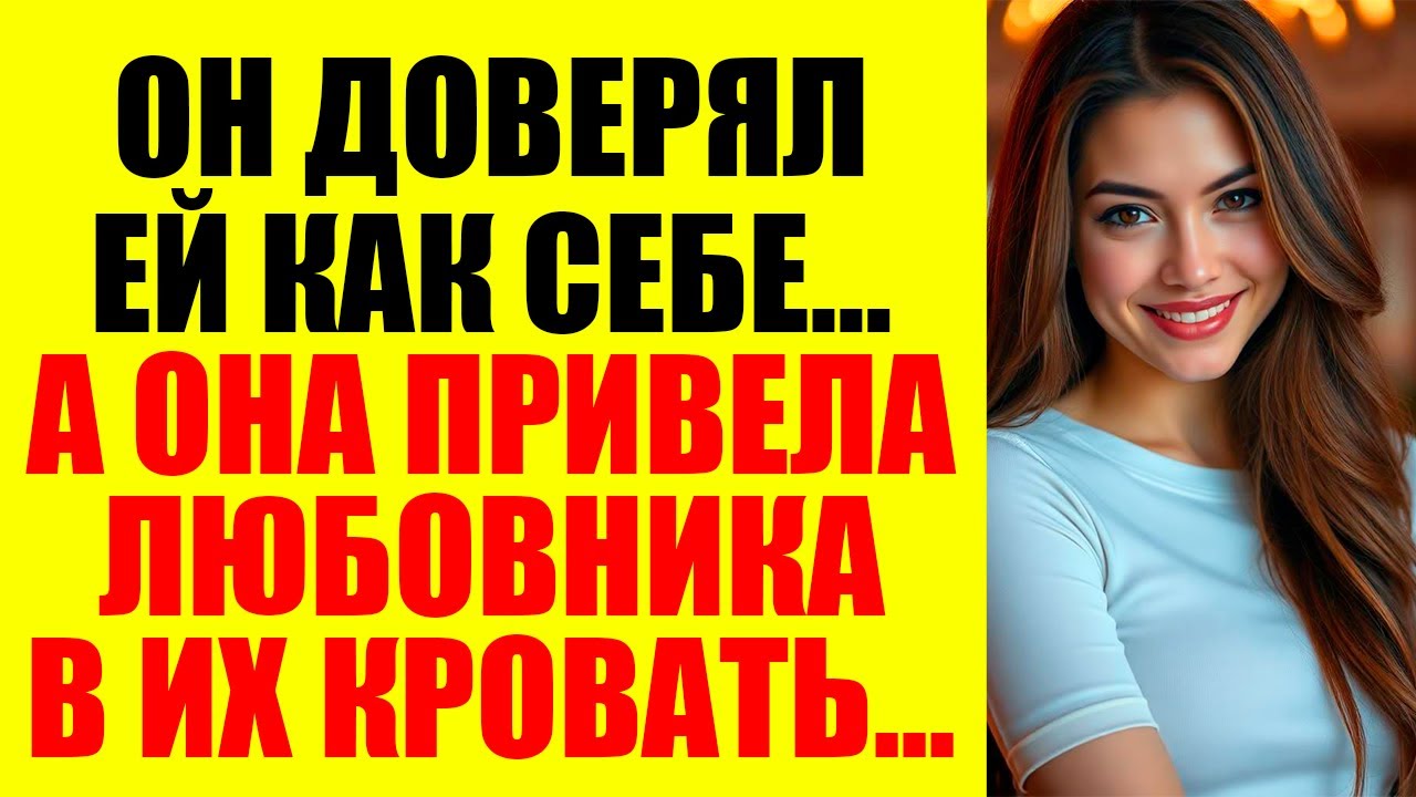 Она смеялась в постели с любовником. А я включил экран — и весь мир увидел, кто она есть...