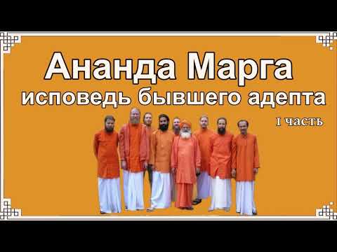 Ананда Марга: Исповедь