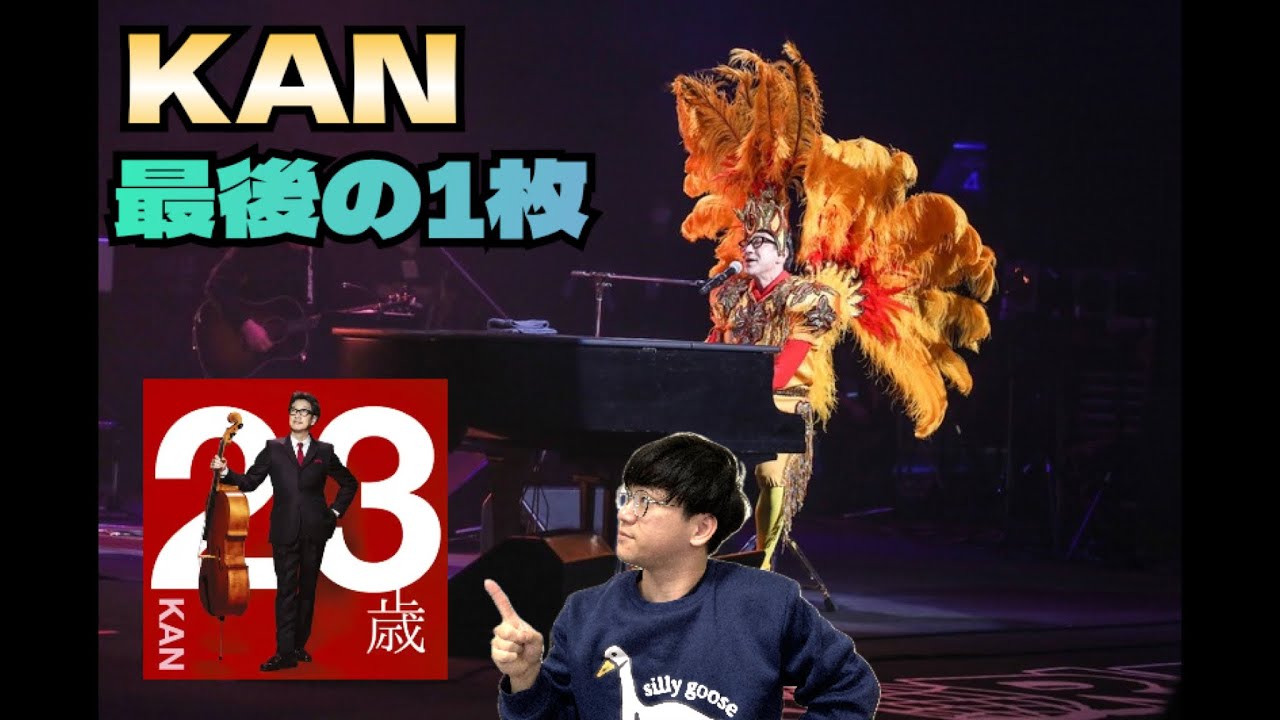 034 愛は勝つだけじゃない！？10曲10ジャンルの「KAN」の最後の
