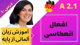 آموزش آلمانی از پایه | almani be farsi A2.1| افعال انعکاسی