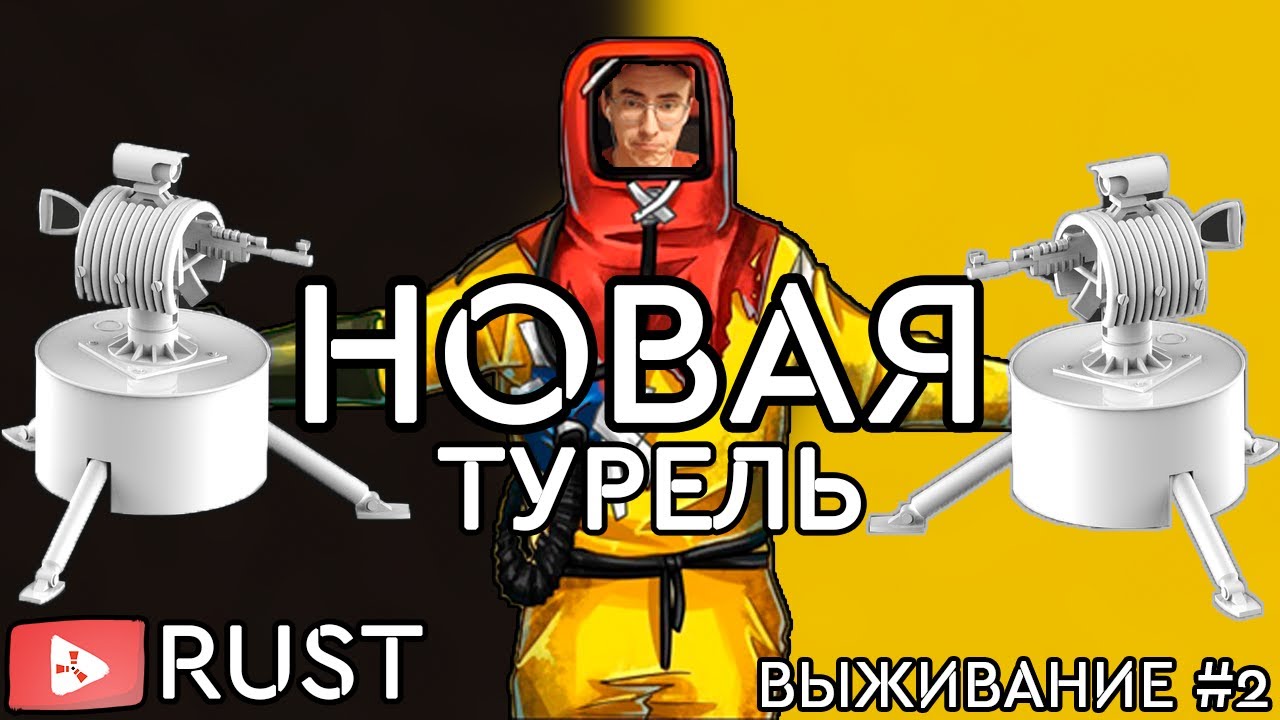 Раст авто турель