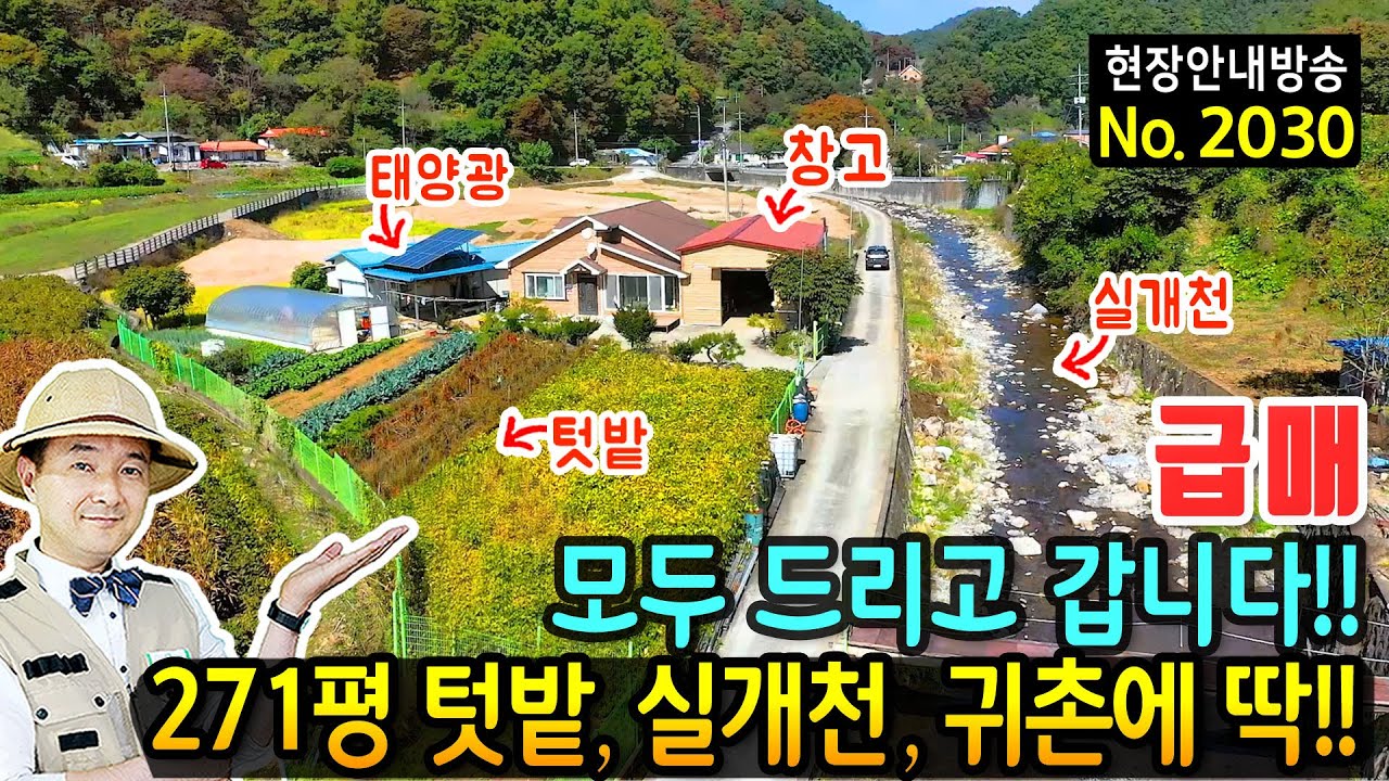 (급매) 모두 드리고 갑니다 전원주택 매매 급매물 실개천이 옆에 흐르고 넓은 텃밭 정남향의 햇살 가득 독립적 위치에 태양광과 창고까지 완벽한 귀촌 단양부동산 - 발품부동산TV