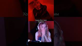 Хоррор Дом twitch: Gaechkatm #gaechka #gensyxa #akyuliych