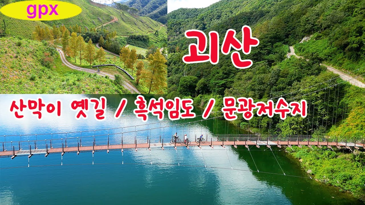 괴산에 있는 멋진 임도들 한바퀴 | 산막이 옛길|흑석임도|문광저수지