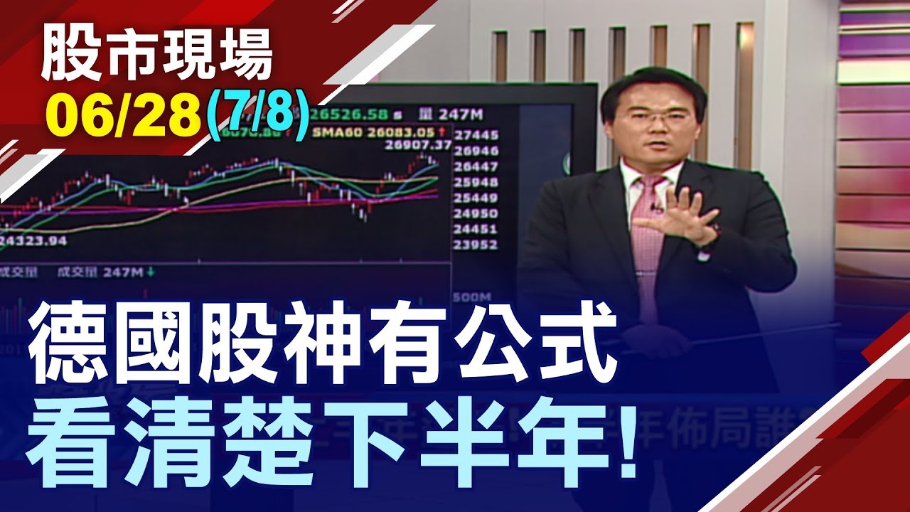 【德國股神看行情有公式!除權息前後如何操作 先找佈局點再賺價差?通吃2大行情  5%報酬率不是夢!】20190628(第7/8段)股市現場*鄭明娟(林明謙)