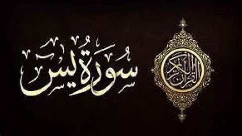 سوره يس للقارئ عبد الوهاب طاهر - صوت نقي