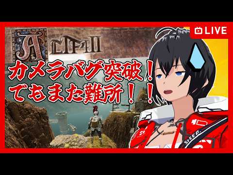 【ALTF4 2】カメラバグ突破！でもまた難所！【むなかた亮牙/Vtuber】