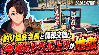 ストグラ | 釣り協会会長と情報交換しつつ今後のレベル上げに苦しむ | 6月07日配信切り抜き