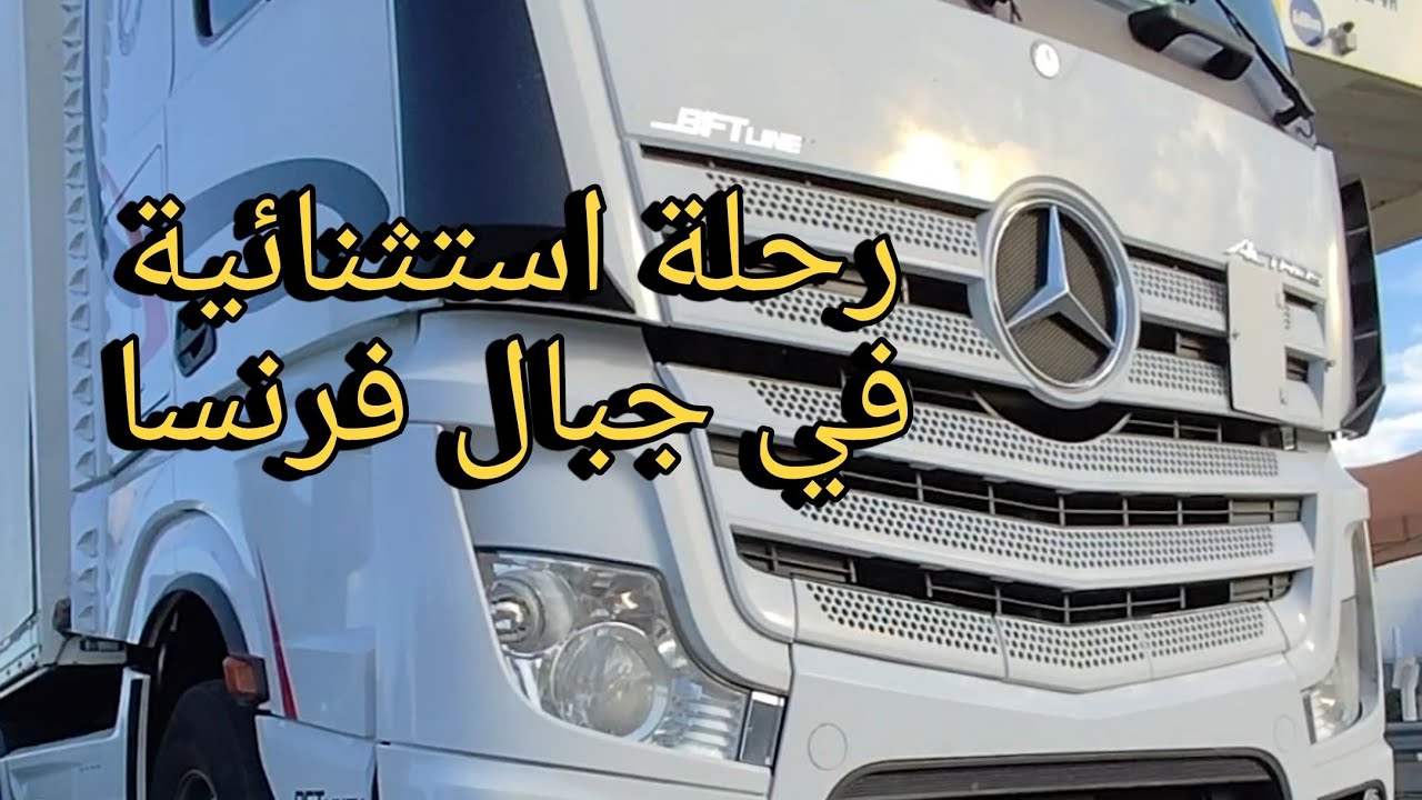 رحلة استثنائية شدينا طريق الجبال في وسط فرنسا