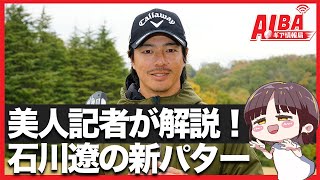 YONEX パッティング練習器 REAL PLANE 石川遼プロ共同開発 The Beautiful Reporter Saw It!] What is Ryo Ishikawa's new putter