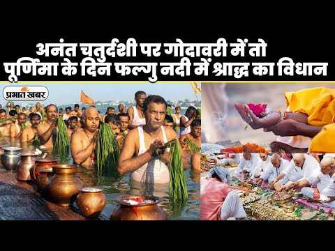 Pitru Paksha 2023: अनंत चतुर्दशी पर गोदावरी में तो  पूर्णिमा के दिन फल्गु में पिंडदान का विधान