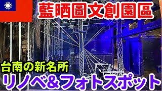 【日本統治時代の建築群＆現代アート】藍晒圖文創園區【台湾:台南編②⓪】