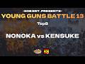 KENSUKE vs NONOKA | YOUNG GUNS BATTLE Vol 13 | TOP 8 |