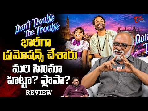 Don't Trouble The Trouble Movie Review | Fahadh Faasil, S. S. Rajamouli, Ssara | TeluguOne