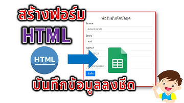 การสร้างฟอร์ม HTML เพื่อบันทึกข้อมูลใน Google Sheet