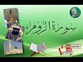 سورة الروم من آية 14 إلى آية 19 مكررة ليسهل حفظها