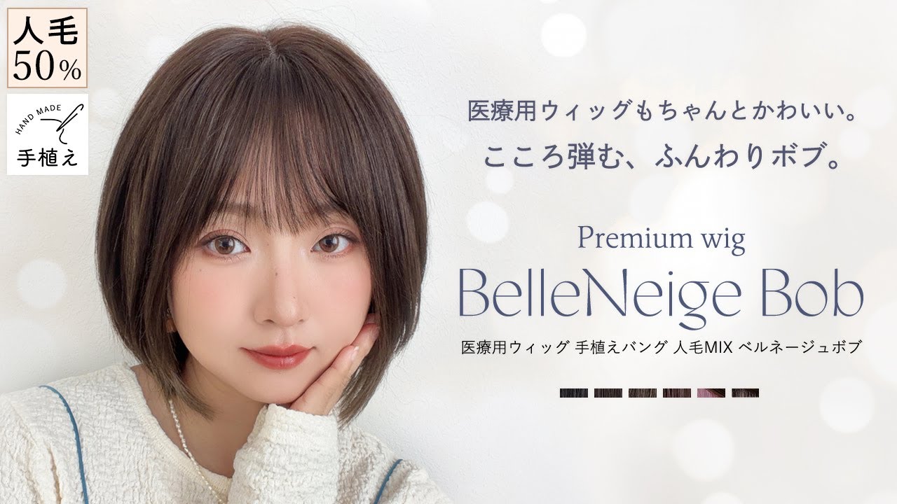 新商品！11月14日 20：00～発売♪ 『 医療用ウィッグ 手植えバング 人